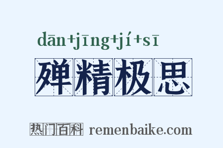 殚精极思是什么意思的图片